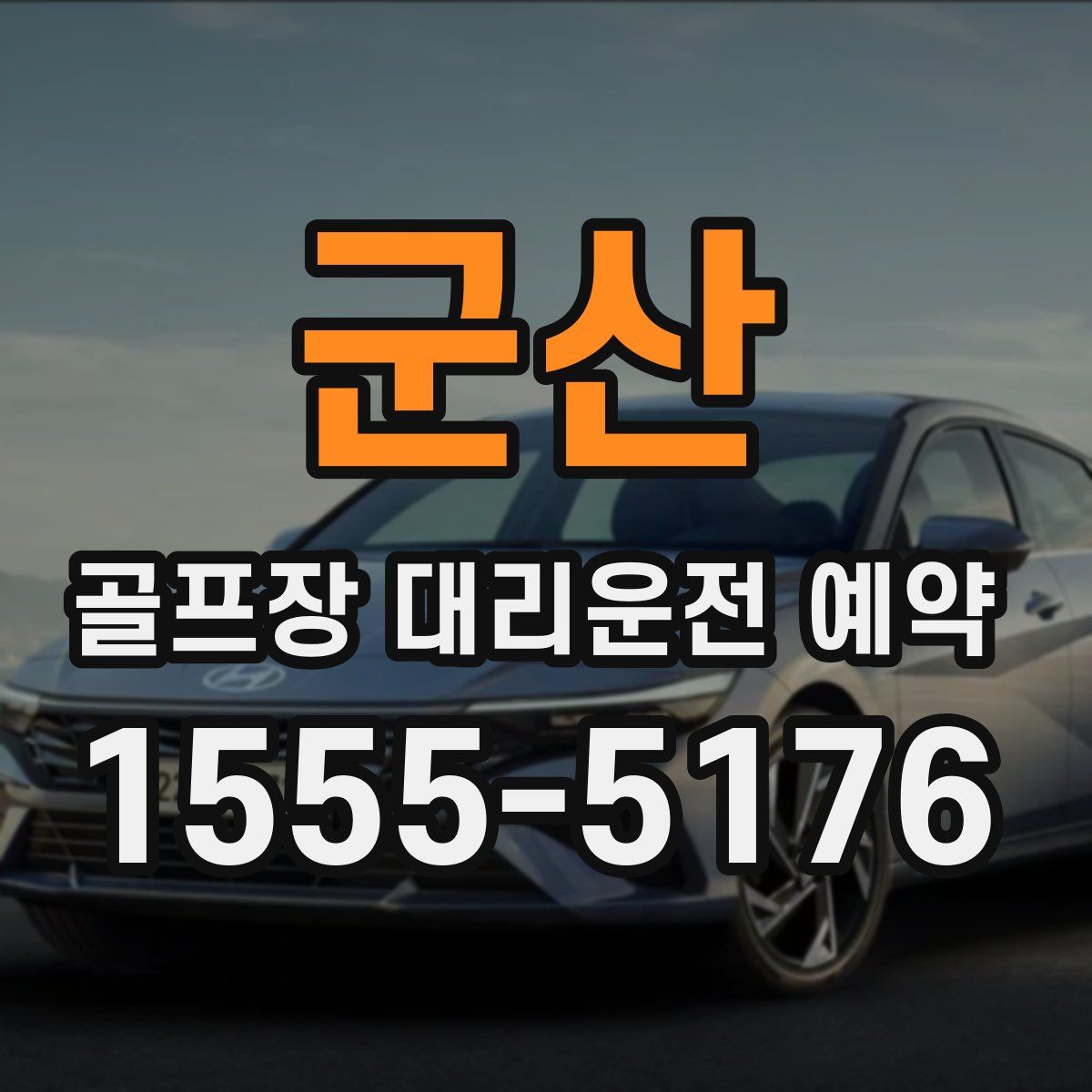 군산 골프장 대리운전 예약