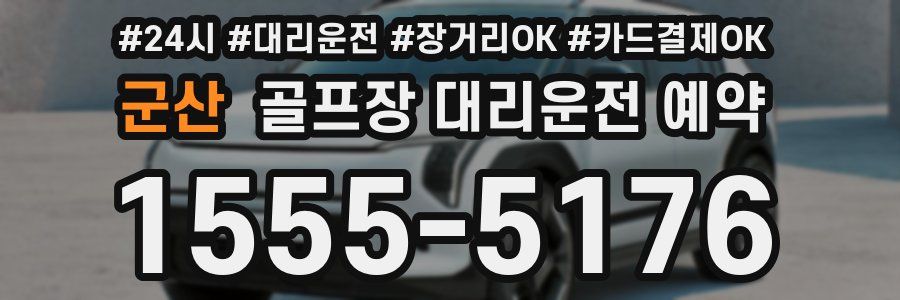 군산 골프장 대리운전 예약