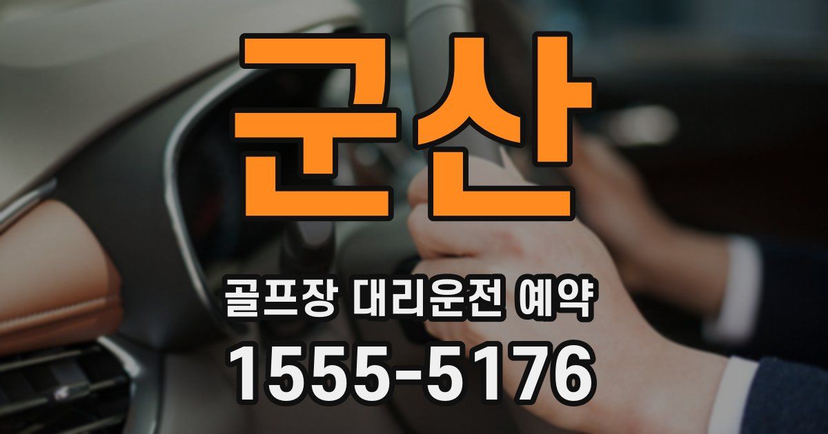 군산 골프장 대리운전 예약