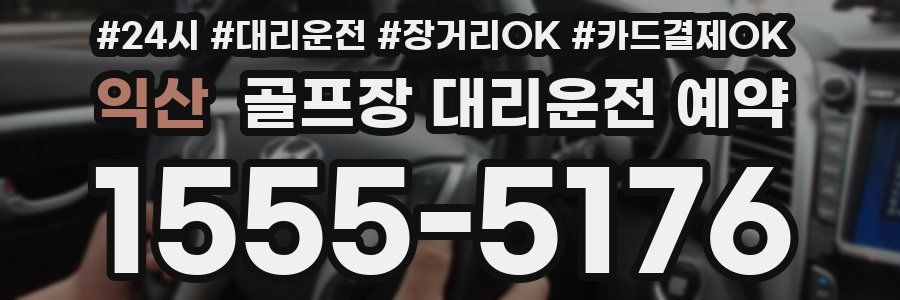 익산 골프장 대리운전 예약