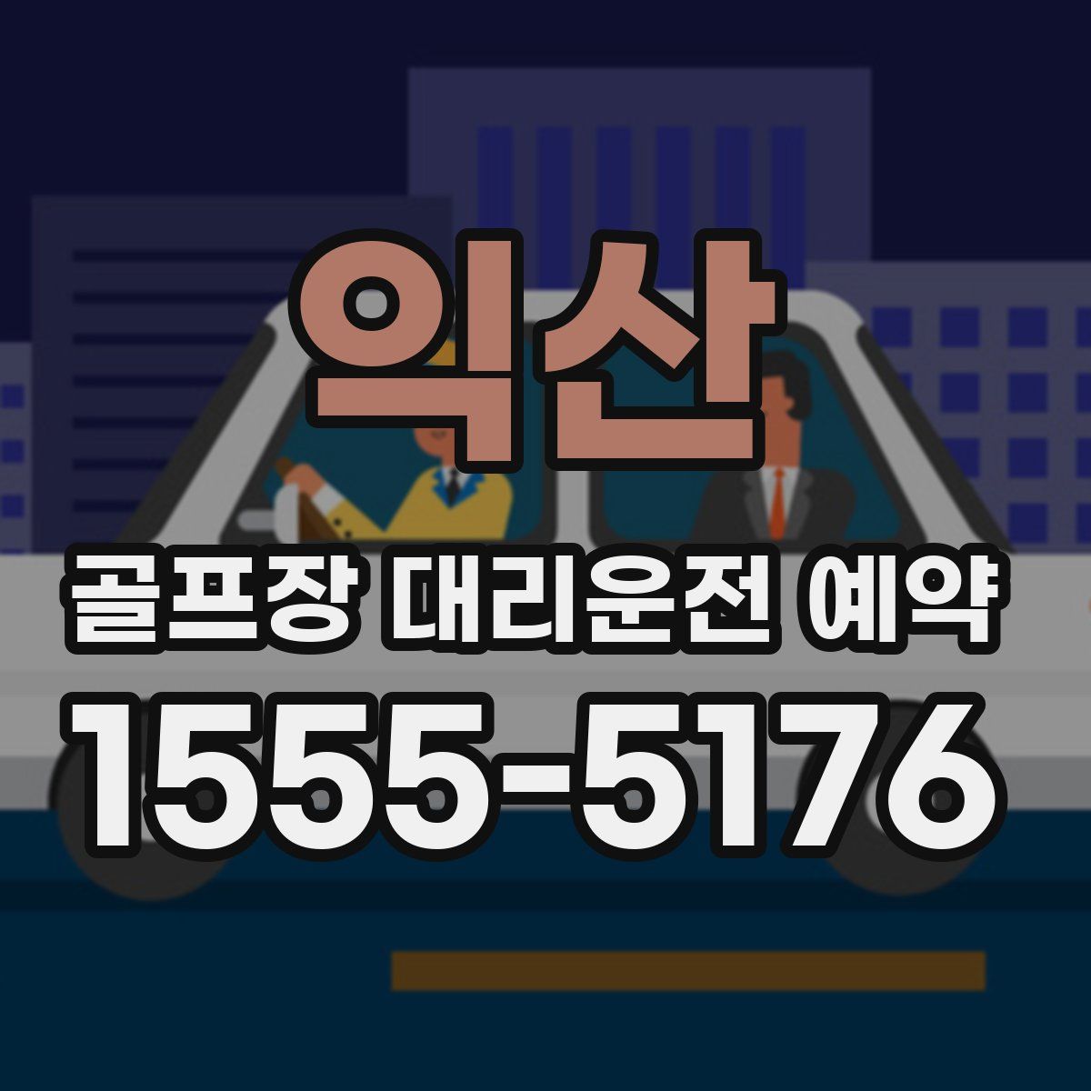 익산 골프장 대리운전 예약