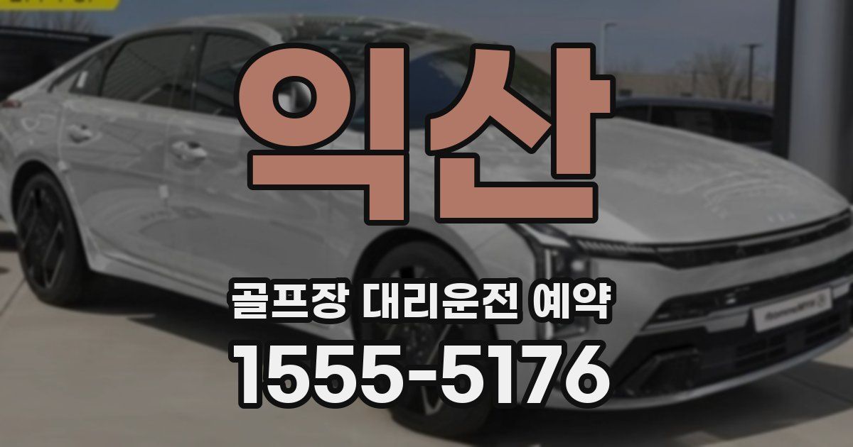 익산 골프장 대리운전 예약