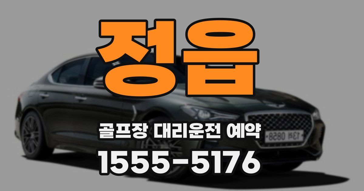 정읍 골프장 대리운전 예약