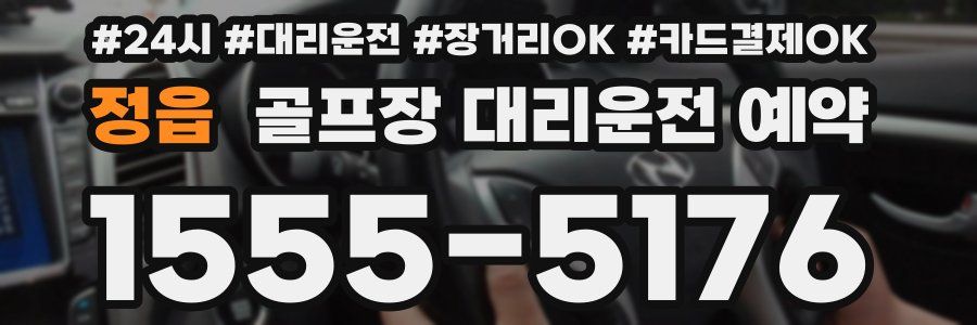 정읍 골프장 대리운전 예약