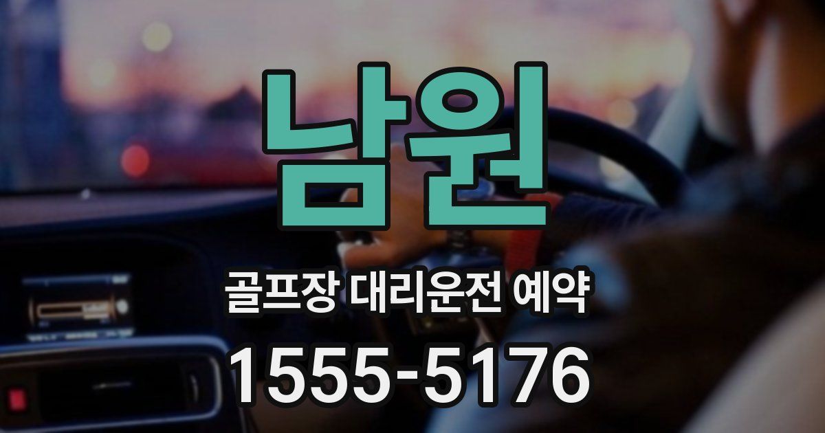 남원 골프장 대리운전 예약