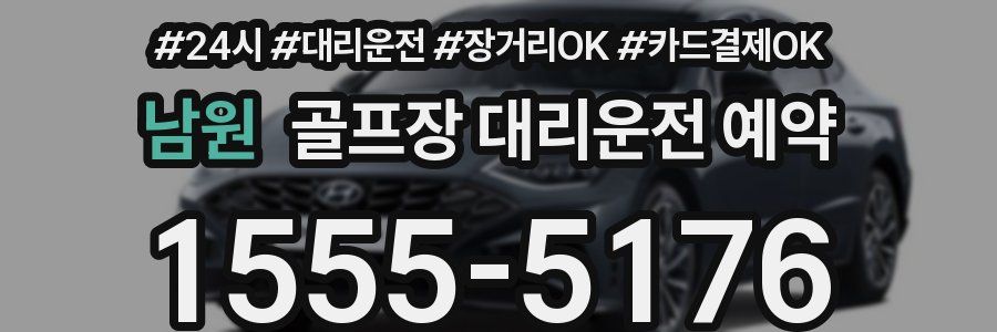 남원 골프장 대리운전 예약