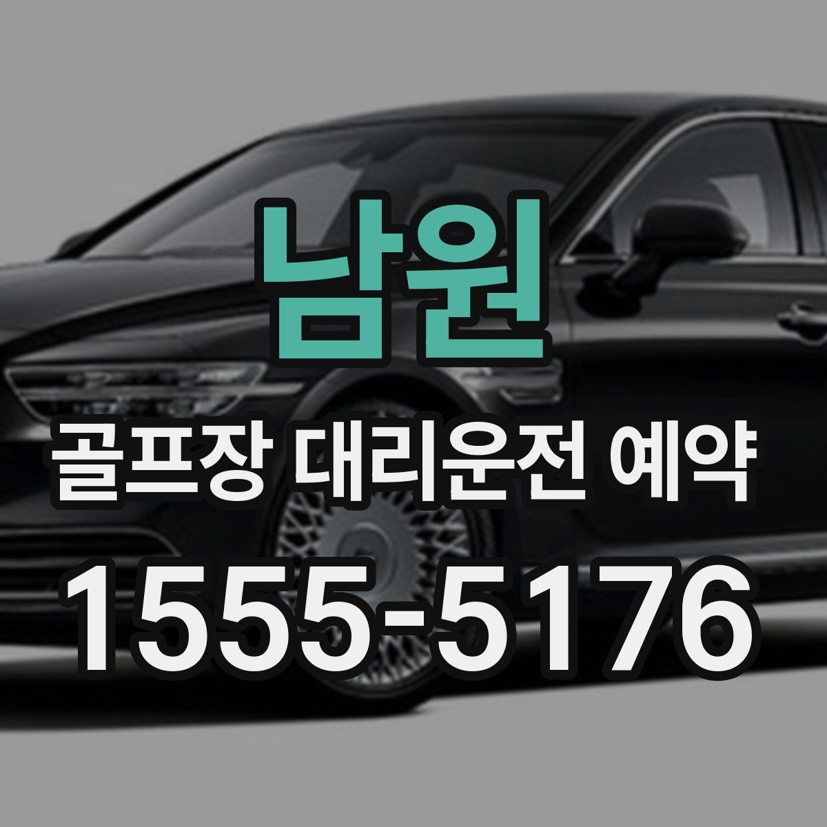 남원 골프장 대리운전 예약
