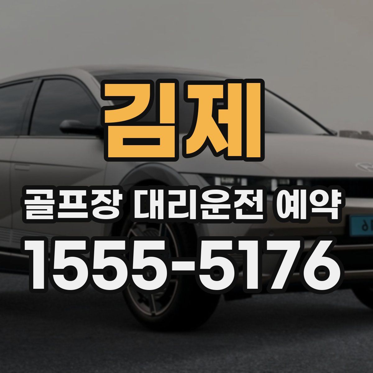 김제 골프장 대리운전 예약