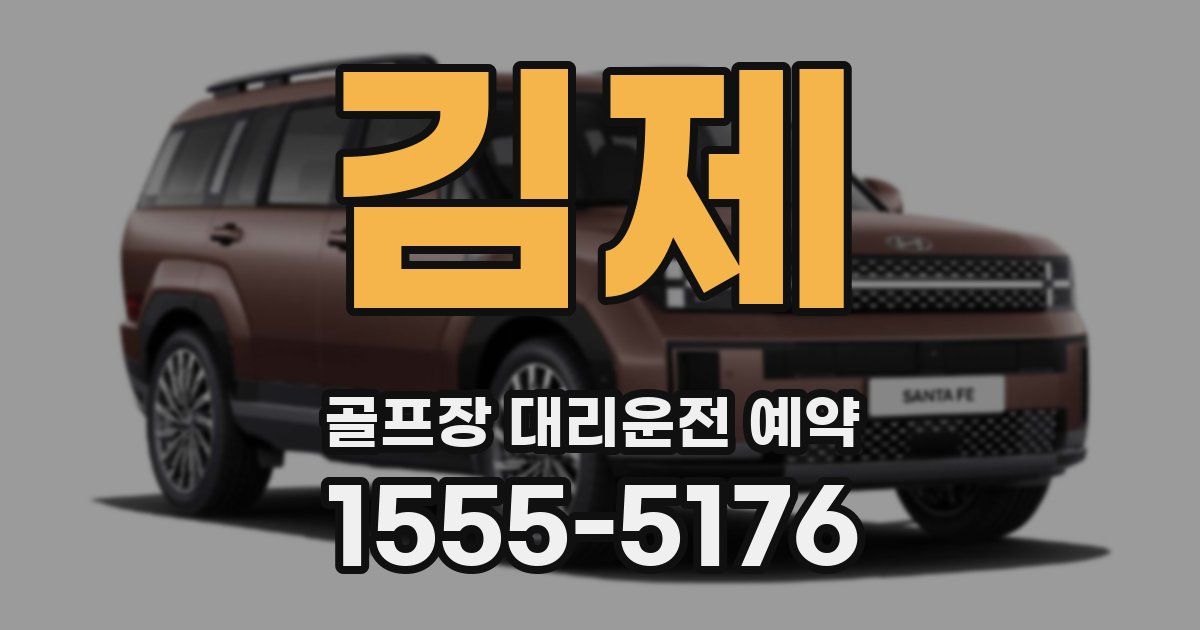 김제 골프장 대리운전 예약