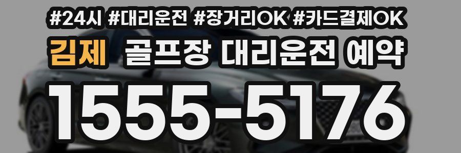 김제 골프장 대리운전 예약
