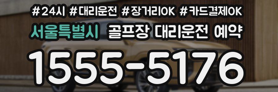 서울특별시 골프장 대리운전 예약