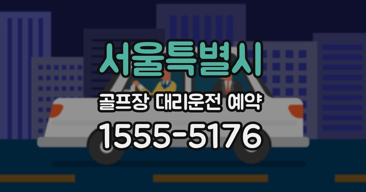 서울특별시 골프장 대리운전 예약
