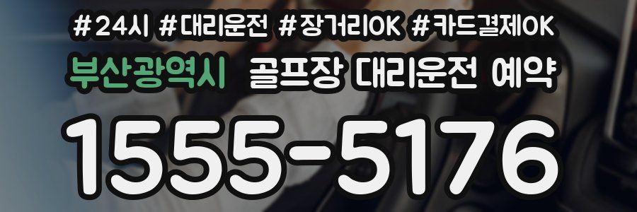 부산광역시 골프장 대리운전 예약