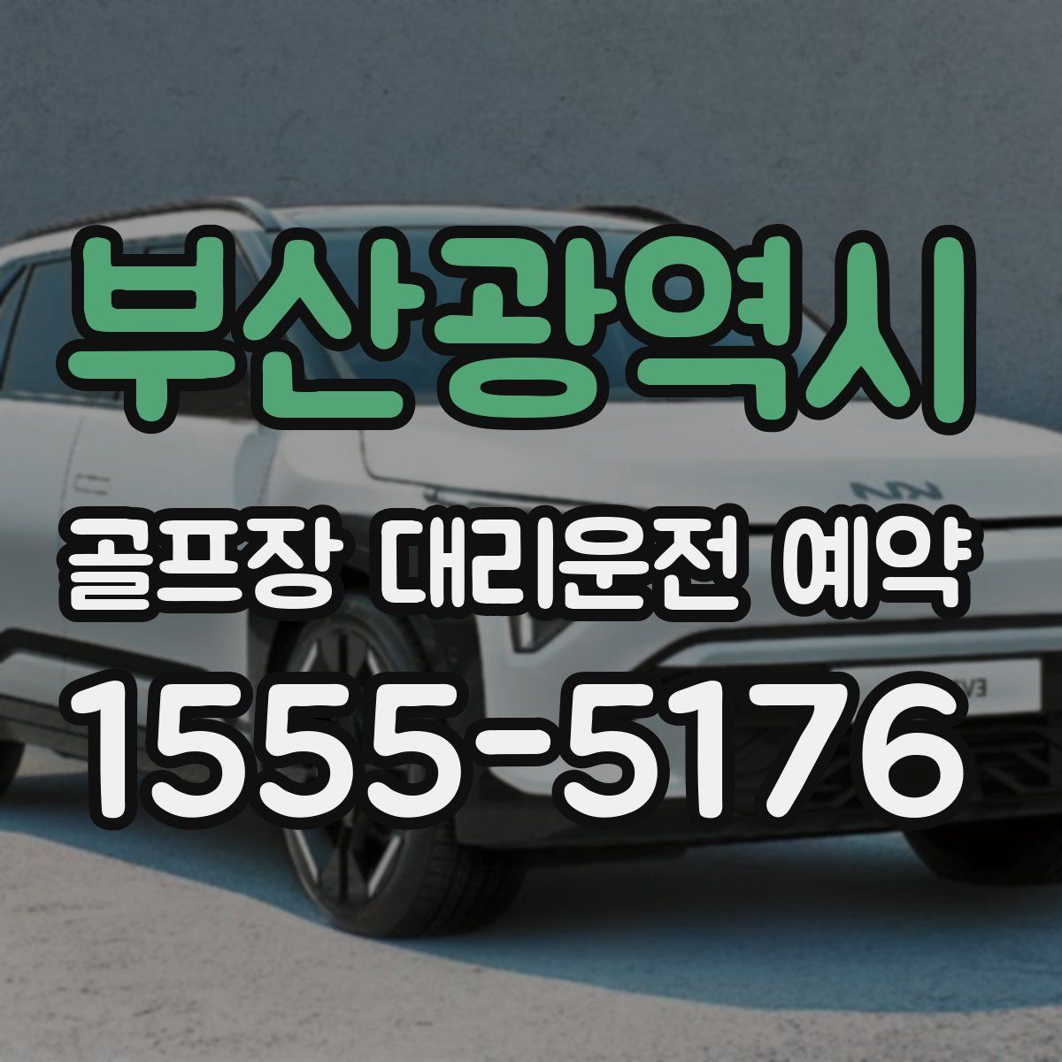 부산광역시 골프장 대리운전 예약
