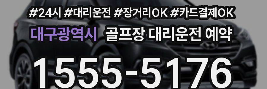 대구광역시 골프장 대리운전 예약