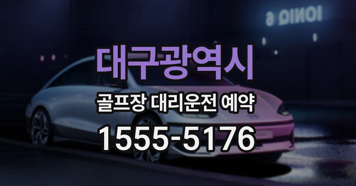 대구광역시 골프장 대리운전 예약
