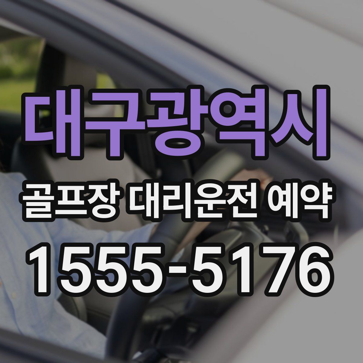 대구광역시 골프장 대리운전 예약