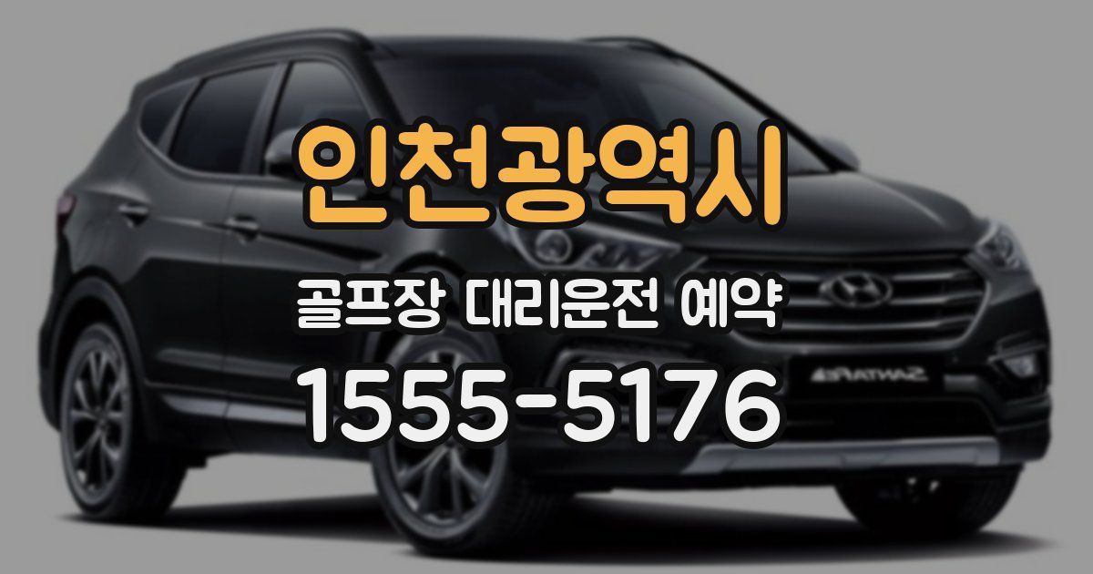 인천광역시 골프장 대리운전 예약