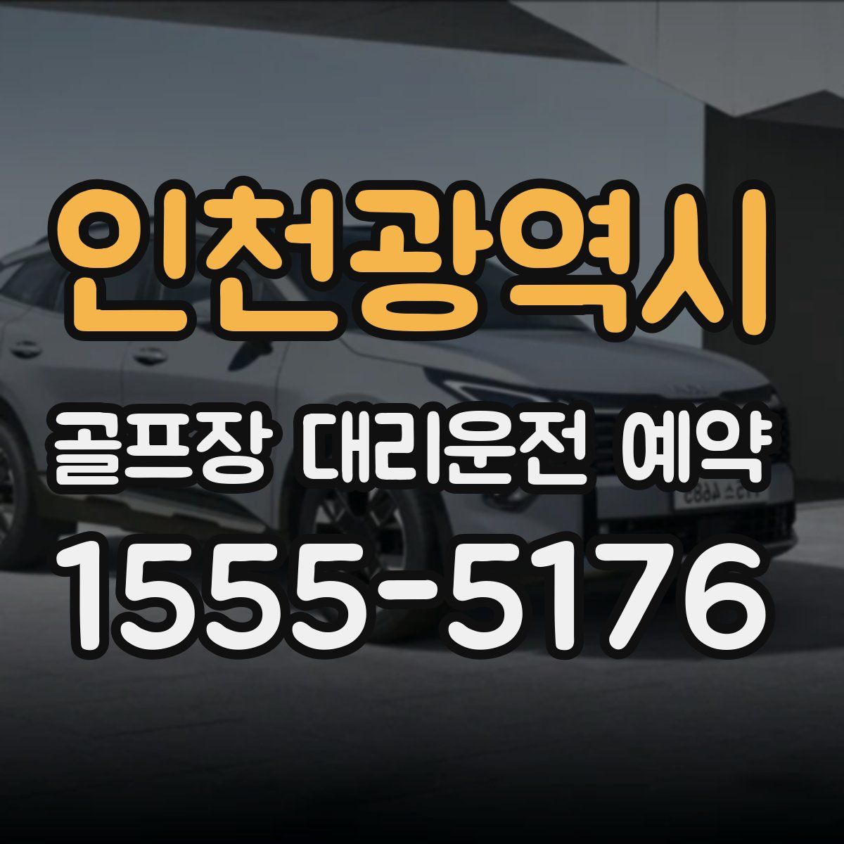 인천광역시 골프장 대리운전 예약
