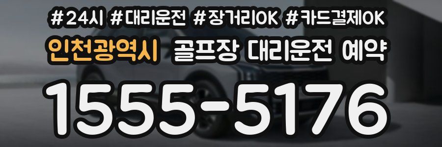 인천광역시 골프장 대리운전 예약