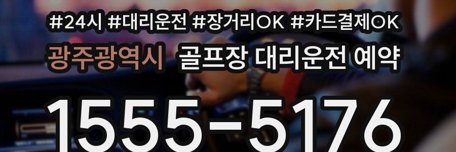 광주광역시 골프장 대리운전 예약