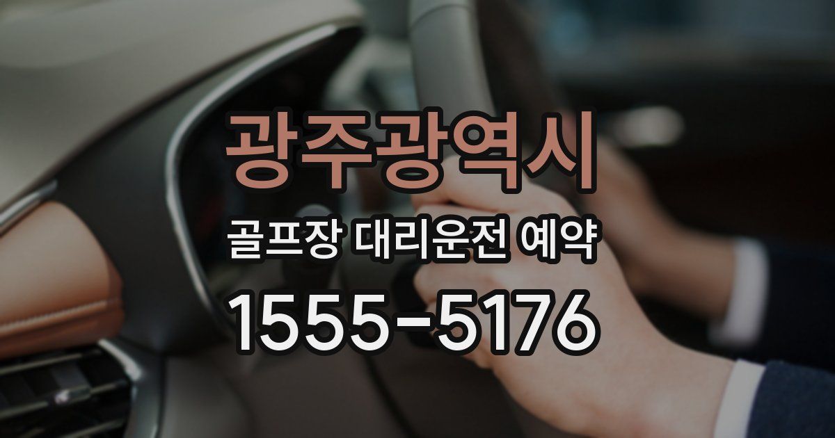 광주광역시 골프장 대리운전 예약