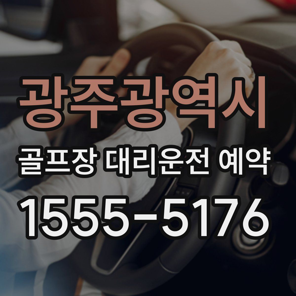 광주광역시 골프장 대리운전 예약