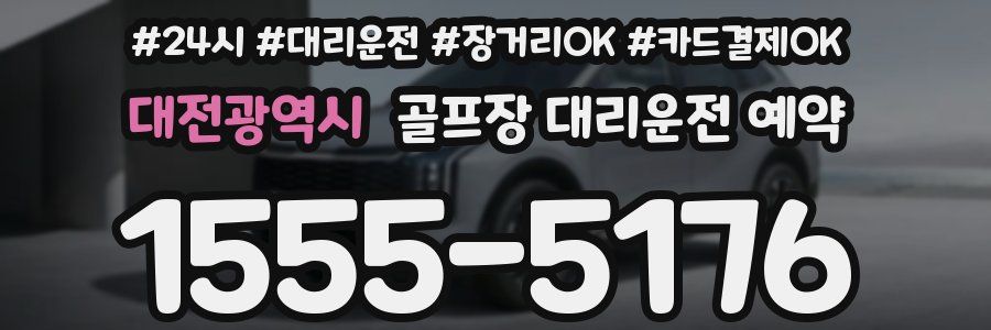 대전광역시 골프장 대리운전 예약