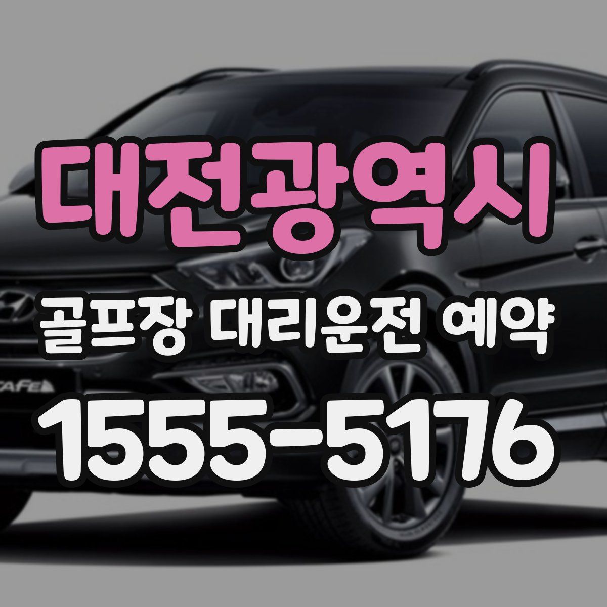 대전광역시 골프장 대리운전 예약