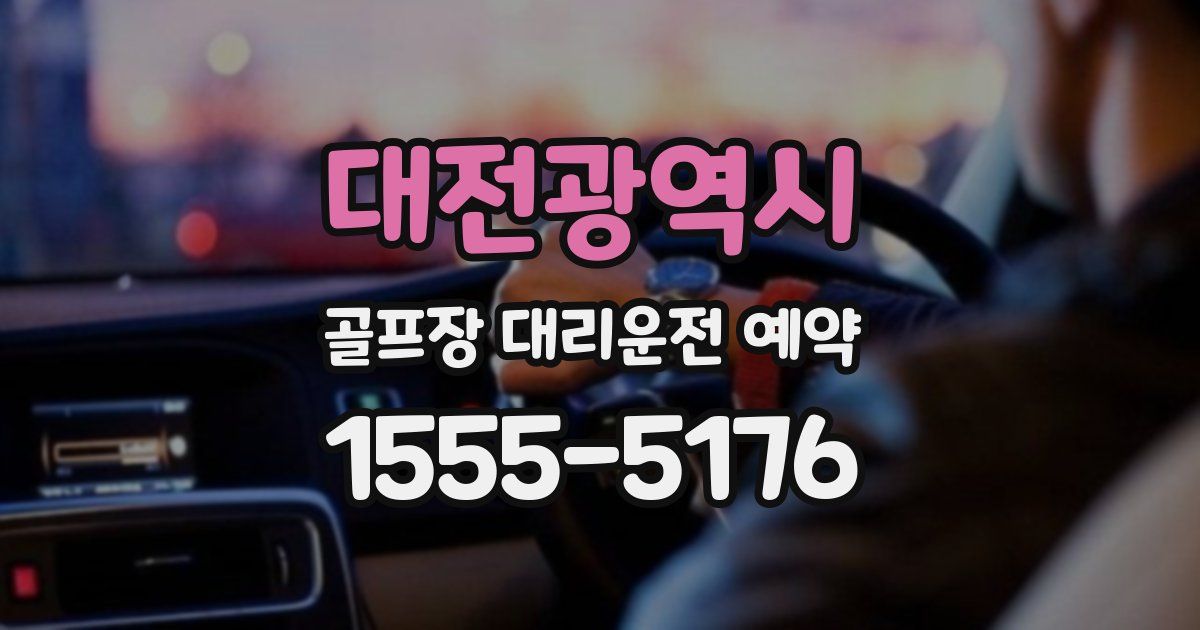 대전광역시 골프장 대리운전 예약