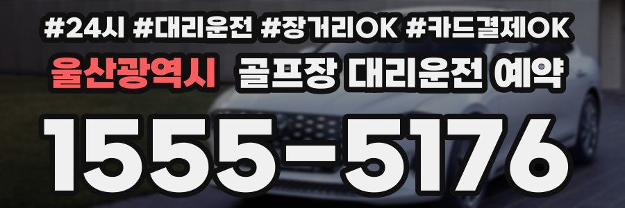 울산광역시 골프장 대리운전 예약