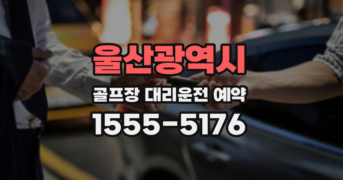 울산광역시 골프장 대리운전 예약