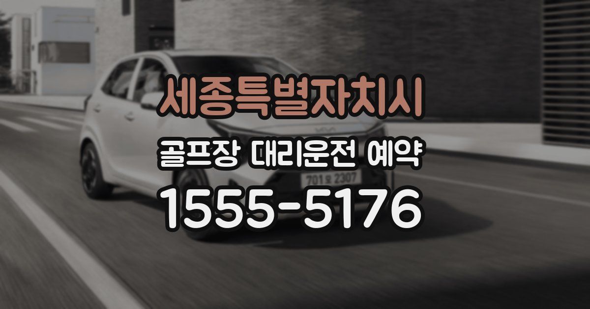 세종특별자치시 골프장 대리운전 예약