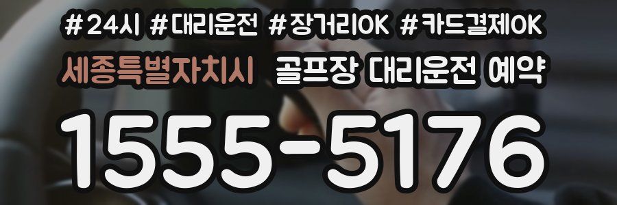 세종특별자치시 골프장 대리운전 예약