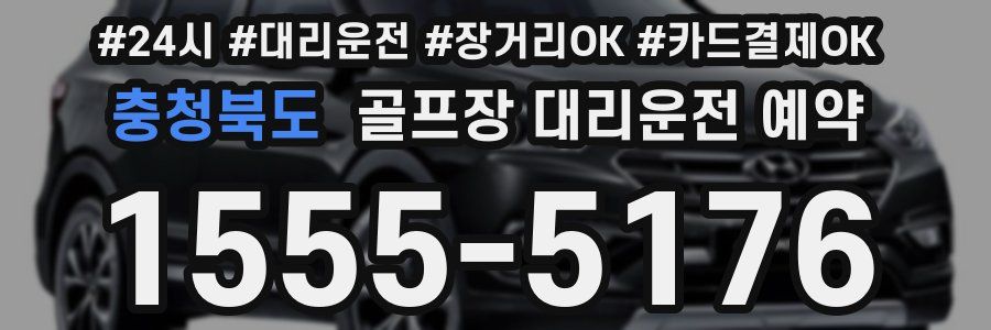 충청북도 골프장 대리운전 예약