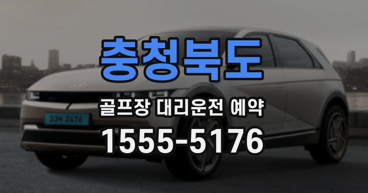 충청북도 골프장 대리운전 예약