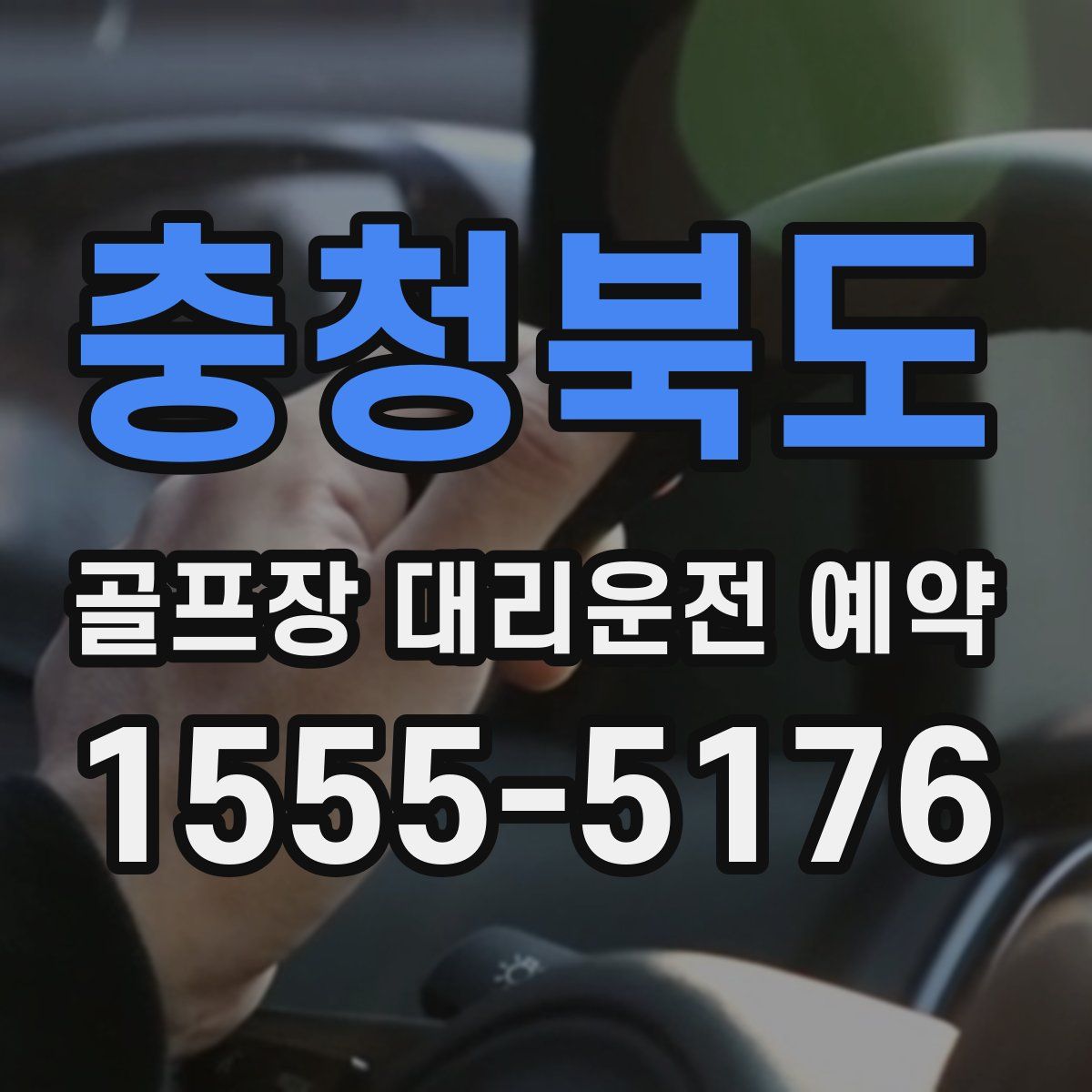 충청북도 골프장 대리운전 예약