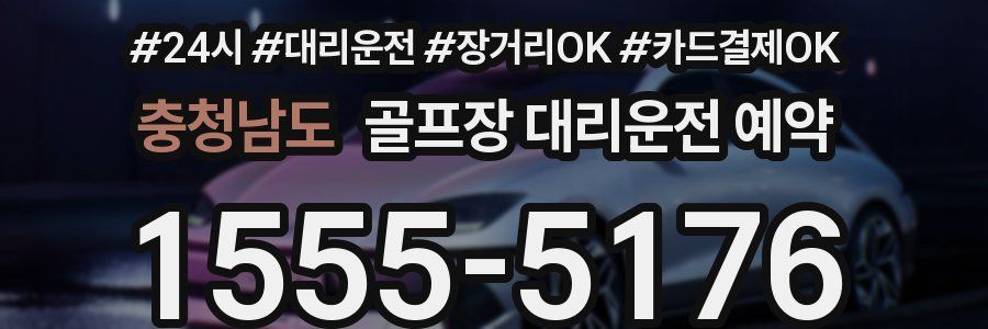 충청남도 골프장 대리운전 예약