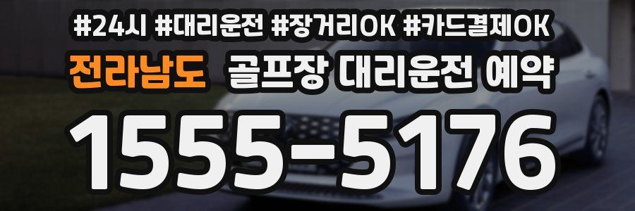 전라남도 골프장 대리운전 예약