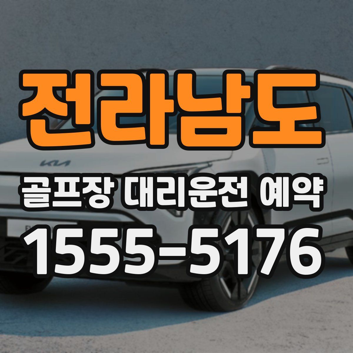 전라남도 골프장 대리운전 예약