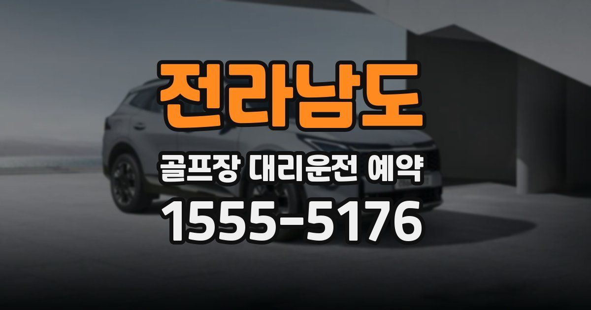 전라남도 골프장 대리운전 예약