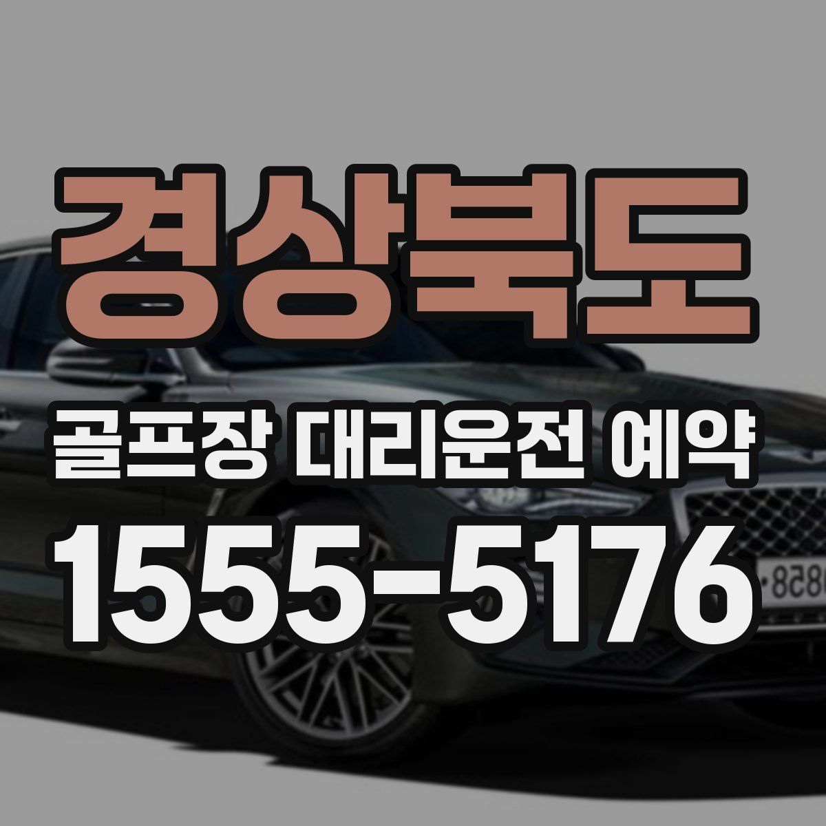 경상북도 골프장 대리운전 예약
