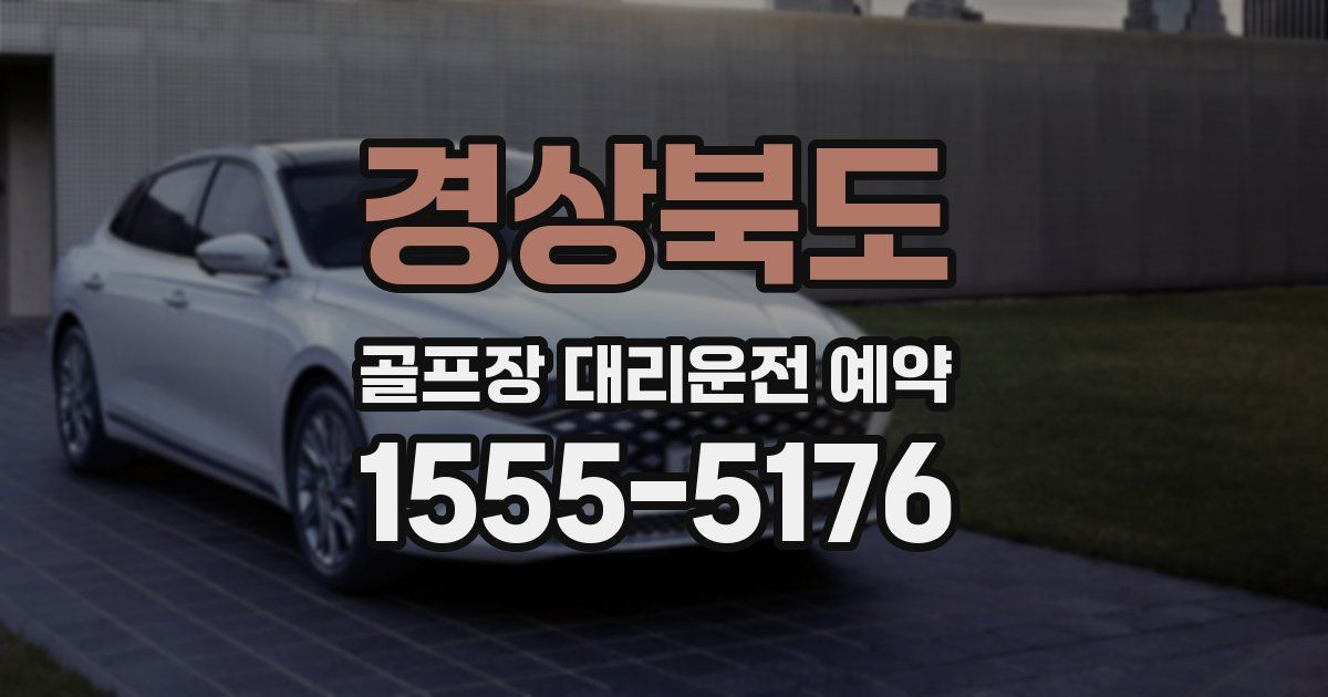 경상북도 골프장 대리운전 예약