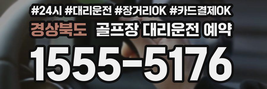 경상북도 골프장 대리운전 예약