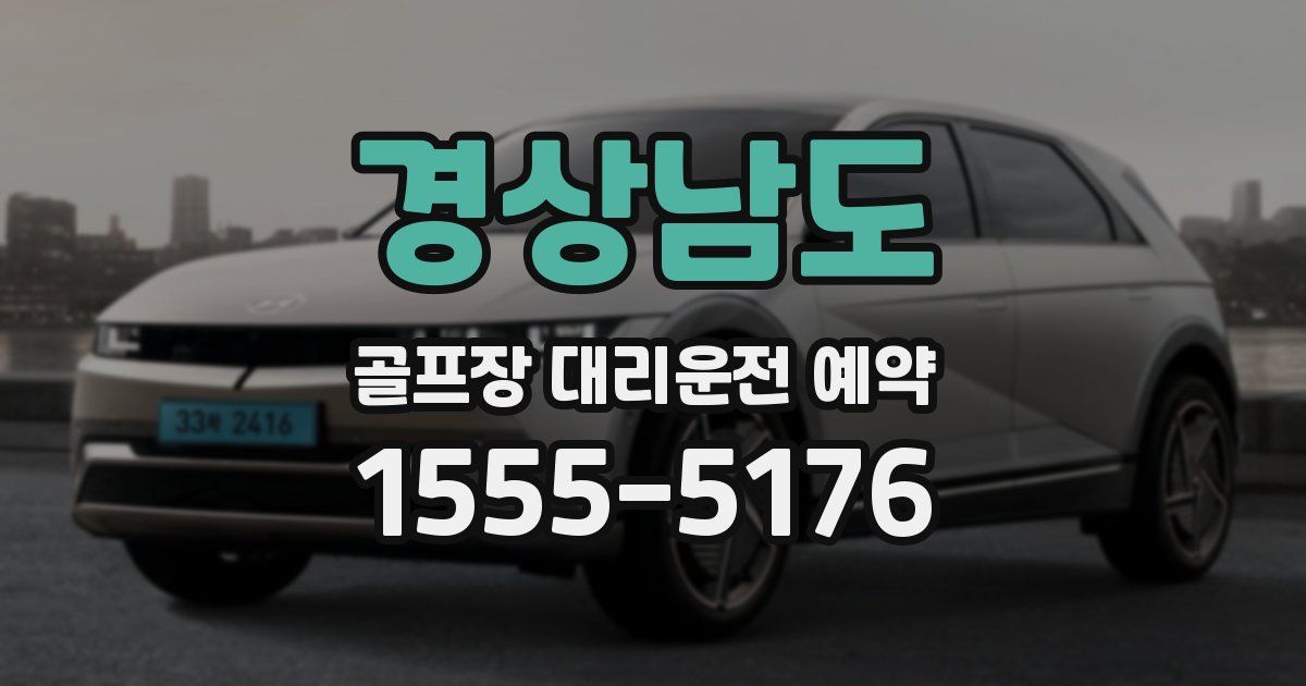 경상남도 골프장 대리운전 예약