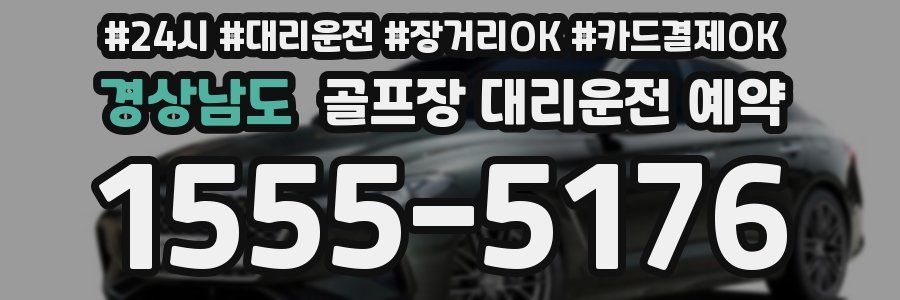 경상남도 골프장 대리운전 예약