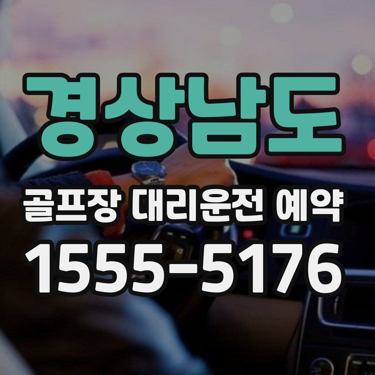 경상남도 골프장 대리운전 예약