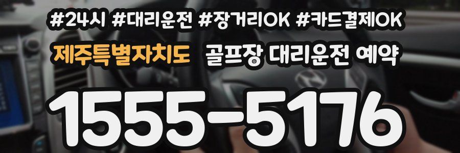 제주특별자치도 골프장 대리운전 예약
