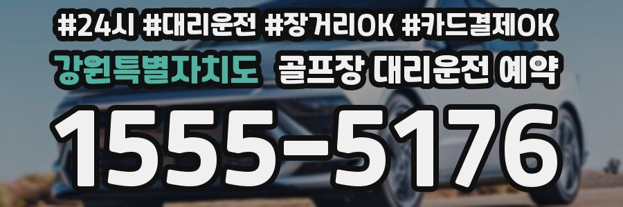 강원특별자치도 골프장 대리운전 예약