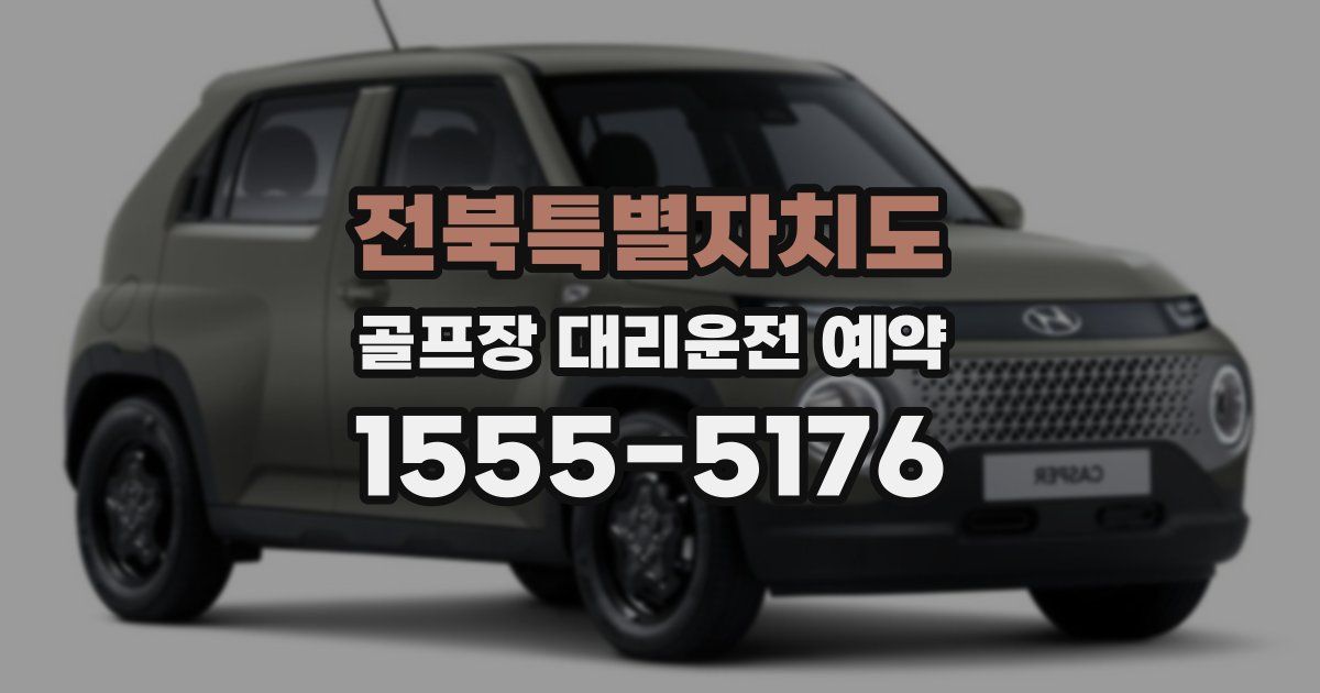 전북특별자치도 골프장 대리운전 예약